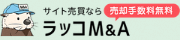 サイト売買ならラッコM&A