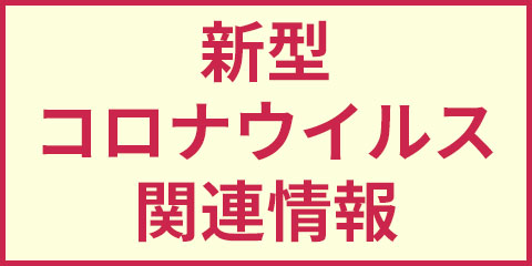 新型コロナウイルス関連情報
