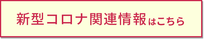 新型コロナウイルス関連情報
