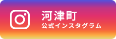 河津町役場公式インスタグラム