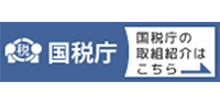 国税庁の取組紹介