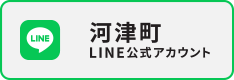 河津町役場公式ライン