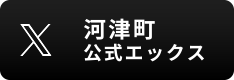 河津町役場公式エックス