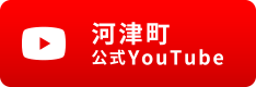 河津町役場公式YOUTUBE