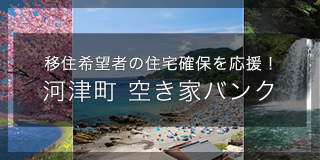 移住希望者の住宅確保を応援!河津町 空き家バンク