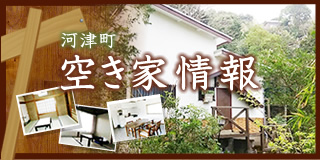 河津町 空き家情報一覧