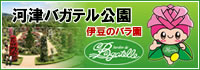 河津バガテル公園バナー