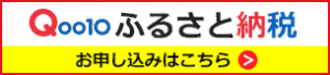 Qoo10 ふるさと納税